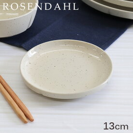 『期間限定ポイント5倍』Rosendahl ローゼンダール Grand Cru Sense グランクリュセンス プレート 13cm サンド 皿 お皿 小皿