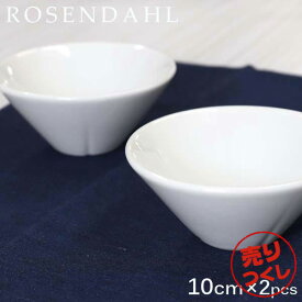 『売りつくし』ボウル 食器 おしゃれ 陶器 北欧 10cm 2個セット ホワイト 磁器 お皿 テーブルウェア 北欧雑貨 ローゼンダール Rosendahl グランクリュ Grand Cru