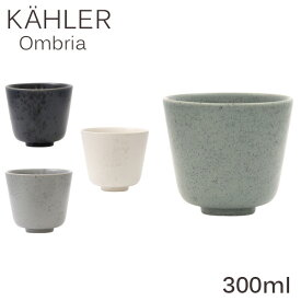 Kahler ケーラー Ombria オンブリア カップ 300ml お皿 食器 テーブルウェア 北欧 北欧雑貨