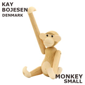 『期間限定ポイント5倍』Kay Bojesen カイ ボイスン Monkey モンキー S メープル 置き物 置物 木製フィギュア インテリア オシャレ 可愛い『送料無料（一部地域除く）』