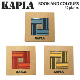 KAPLA カプラ Book and Colours 40 planks ブック付き 40ピース 青セット 赤セット 黄セット おもちゃ 玩具 知育 積み木 クーポン150