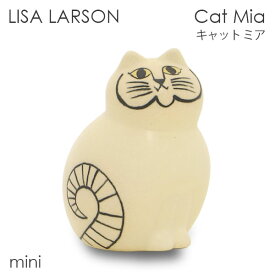 LISA LARSON リサ・ラーソン Cat Mia キャット ミア W6.4×H9.5×D5.6cm mini ミニ ホワイト 置き物 置物 インテリア 雑貨『送料無料（一部地域除く）』