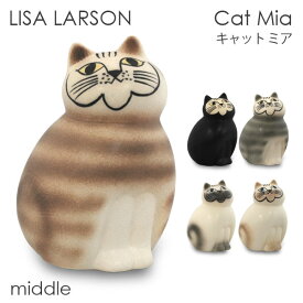 LISA LARSON リサ・ラーソン Cat Mia キャット ミア W8.5×H14×D8cm middle セミミディアム 置き物 置物 オブジェ インテリア 雑貨 北欧『送料無料（一部地域除く）』