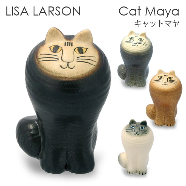 楽天市場】LISA LARSON リサ・ラーソン Cat Maja キャット マヤ 置き物 