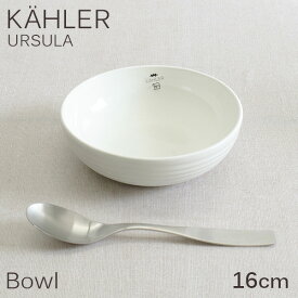 ボウル 16cm ホワイト サラダボウル スープボウル お皿 食器 テーブルウェア 北欧 北欧雑貨 ケーラー Kahler ウワスラ Ursula