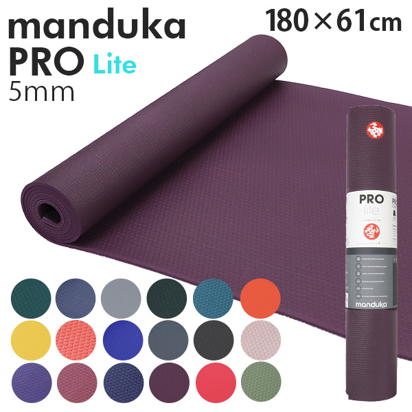 Manduka マンドゥカ Pro Lite Yogamat プロ ライト ヨガマット 5mm 高グリップ 高密クッション ストレッチ トレーニング 筋トレ クーポン350<br>『送料無料（一部地域除く）』