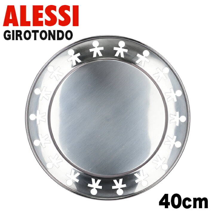 楽天市場】ALESSI アレッシィ GIROTONDO ジロトンド ラウンドトレイ 