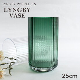 『売りつくし』 花瓶 ガラス おしゃれ 北欧 25cm グリーン デンマーク 北欧雑貨 インテリア リュンビュー ポーセリン ベース グラス Lyngbyvase glass『送料無料（一部地域除く）』
