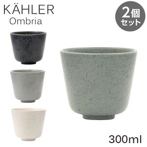 Kahler �P�[���[ Ombria �I���u���A �J�b�v 300ml 2�Z�b�g �R�b�v �H�� �e�[�u���E�F�A �k�� �k���G��