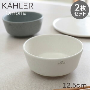 Kahler �P�[���[ Ombria �I���u���A �{�E�� 12.5cm 2���Z�b�g �M �H�� �e�[�u���E�F�A �k�� �k���G��