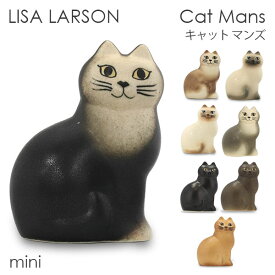 LISA LARSON リサ・ラーソン Cat Mans キャット マンズ W7.5×H9.5×D4.5cm mini ミニ 置き物 置物 オブジェ インテリア 雑貨 北欧『送料無料（一部地域除く）』