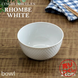 『売りつくし』ボウル 食器 おしゃれ 北欧 11cm 磁器 お皿 テーブルウェア リュンビュー ポーセリン ロンブ ホワイト Rhombe White