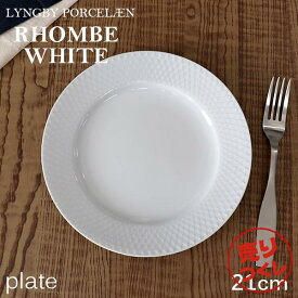 『売りつくし』お皿 食器 おしゃれ 北欧 プレート 21cm 磁器 テーブルウェア リュンビュー ポーセリン ロンブ ホワイト Rhombe White