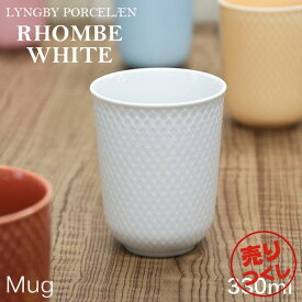『売りつくし』カップ コップ 食器 おしゃれ 北欧 マグ マグカップ 330ml 磁器 リュンビュー ポーセリン ロンブ ホワイト Rhombe White