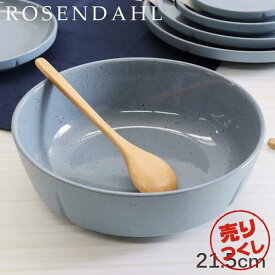 『売りつくし』ボウル 食器 おしゃれ 陶器 北欧 21.5cm ブルー お皿 テーブルウェア 北欧雑貨 ローゼンダール Rosendahl グランクリュセンス Grand Cru Sense