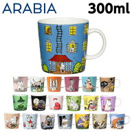アラビア ARABIA ムーミン Moomin マグ 300ml 洋食器 北欧食器 北欧 食器 マグカップ コップ カップ コー…
