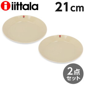 iittala イッタラ Teema ティーマ プレート 21cm リネン 2枚セット 皿 お皿 洋食器 無地 中皿 シンプル おしゃれ プレゼント ギフト 贈り物『送料無料（一部地域除く）』