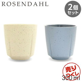 『売りつくし』カップ 2個セット コップ フリーカップ 食器 陶器 300ml ローゼンダール Rosendahl グランクリュセンス Grand Cru Sense