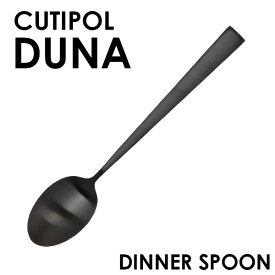 Cutipol クチポール DUNA Matte Black デュナ マット ブラック ディナースプーン/テーブルスプーン スプーン カトラリー 食器 プレゼント ギフト