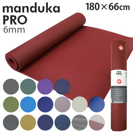 マンドゥカ ヨガマット Manduka 6mm プロ スタンダード Pro Standard『送料無料（一部地域除く）』