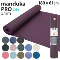 マンドゥカ ヨガマット Manduka 5mm プロライト PROlite PRO lite『送料無料（一部地域除く）』