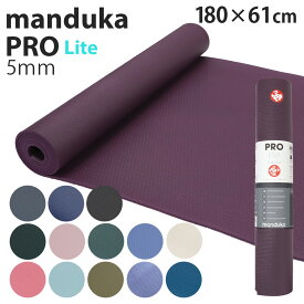 マンドゥカ ヨガマット Manduka 5mm プロライト PROlite PRO lite『送料無料（一部地域除く）』
