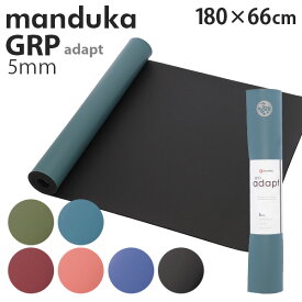 Manduka マンドゥカ GRP Adapt Hot Yogamat ジーアールピー アダプト ホットヨガマット 5mm ヨガ ピラティス ホットヨガ マット エクササイズ『送料無料（一部地域除く）』
