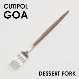 Cutipol クチポール GOA Brown ゴア ブラウン Dessert fork デザートフォーク フォーク カトラリー 食器 マット ステンレス プレゼント ギフト