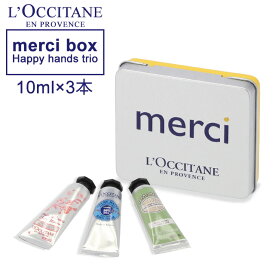 『4月30日15時まで期間限定価格』ロクシタン メルシーボックス ハッピーハンズトリオ / L'OCCITANE