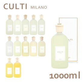 クルティ Culti ホームディフューザー スタイル 1000ml ルームフレグランス『送料無料（一部地域除く）』