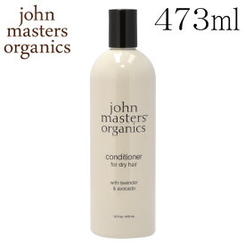 ジョンマスター ラベンダー＆アボカド インテンシブコンディショナー 473ml / John Masters Organics コンディショナー ヘアケア『送料無料（一部地域除く）』