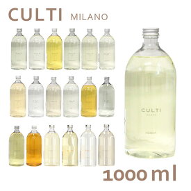 クルティ CULTI ディフューザー リフィル 1000mL 詰め替え『送料無料（一部地域除く）』