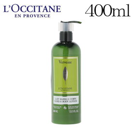 ロクシタン ヴァーベナ ボディローション 400ml / L'OCCITANE コスメ シトラス 柑橘系 バスルーム アメニティ