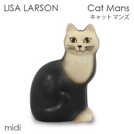 LISA LARSON リサ・ラーソン Cat Mans キャット マンズ W10×H15×D14cm midi ミディアム 置き物 置物 オブジェ インテリア 雑貨 北欧『送料無料（一部地域除く）』