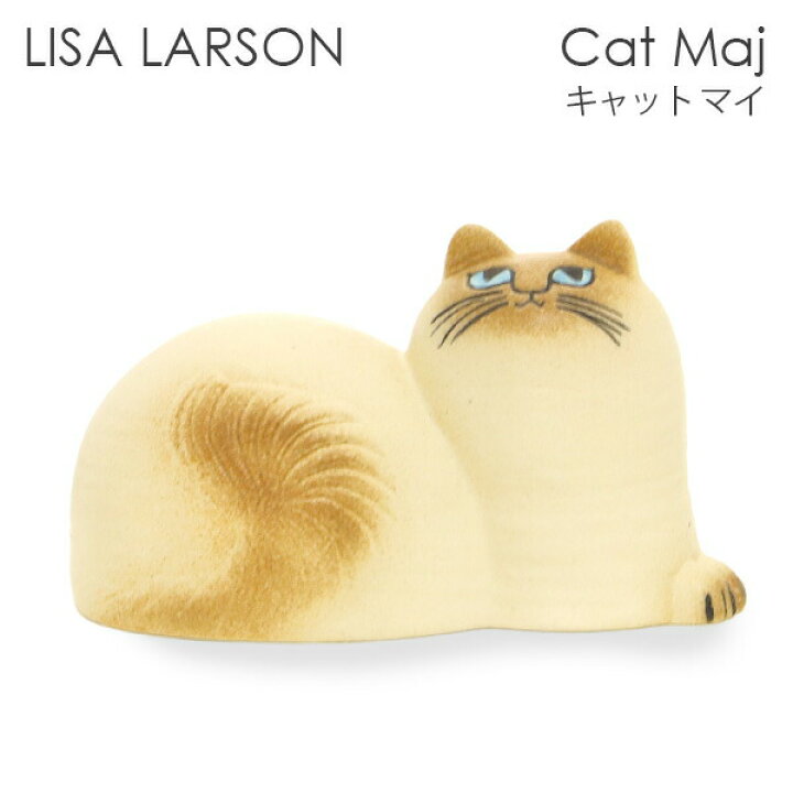 楽天市場】LISA LARSON リサ・ラーソン Cat Maj キャット マイ 置物  