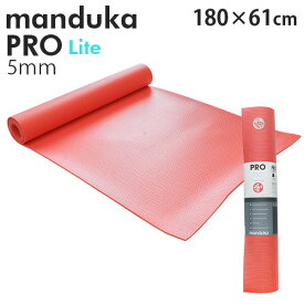 Manduka マンドゥカ Pro Lite Yogamat プロ ライト ヨガマット 5mm 高グリップ 高密クッション ストレッチ トレーニング 筋トレ クーポン350『送料無料（一部地域除く）』