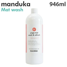 Manduka マンドゥカ Mat Wash＆Refresh マットウォッシュ ヨガマットケアスプレー 946ml スプレー ヨガ マット マットクリーナー クリーナー『送料無料（一部地域除く）』