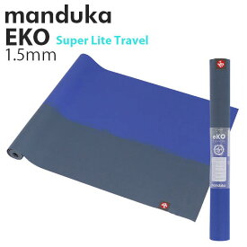 Manduka マンドゥカ Eko Super Lite Travel エコ スーパーライト トラベル ヨガマット 1.5mm ヨガ マット ストレッチ トレーニング エクササイズ『送料無料（一部地域除く）』