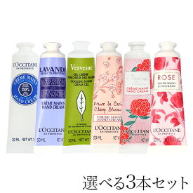ロクシタン ハンドクリーム 30ml よりどり3本セット / L'OCCITANE『送料無料（一部地域除く）』