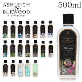 アシュレイ＆バーウッド フレグランスオイル 500ml / ASHLEIGH＆BURWOOD ランプフレグランスオイル アロマ アロマオイル