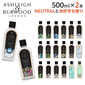 アシュレイ＆バーウッド フレグランスオイル ニュートラルセット 500ml / ASHLEIGH＆BURWOOD ランプフレグランスオイル アロマ アロマオイル 選べる 2本セット『送料無料（一部地域除く）』