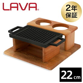 LAVA 鋳鉄ホーロー リバーシブルグリル 22×15cm サービングセット ECO Black LV0061 クーポン350『送料無料（一部地域除く）』