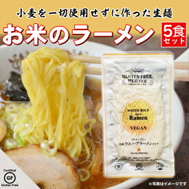 グルテンフリー ラーメン お米のラーメン 米粉麺 小麦アレルギー 小林生麺 5食セット