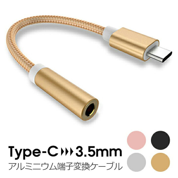 楽天市場 Type C イヤホンジャック 変換 3 5mm ケーブル オーディオケーブル アンドロイド 音声出力 端末用 スマホ イヤホンなし 短い 断線しにくい 頑丈 ナイロン Looco楽天市場店