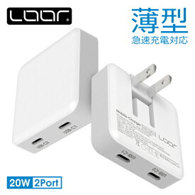 ［2ポート 急速充電対応］LOOF PD対応 20W ACアダプター C2Port 急速充電 USB Type-C 充電 アダプター スマホ PD 2ポート 2口 充電器 折りたたみプラグ 電源アダプタ AC アダプター タイプC 急速充電器 iPhone Android 2台同時充電 小型 軽量 コンパクト 携帯充電器
