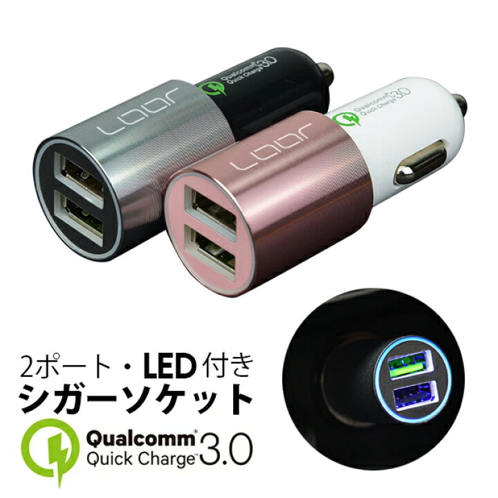 楽天市場 シガーソケットチャージャー Qualcomm Quick Charge3 0 クアルコム クイックチャージ3 0 アルミボディ Led ライト 付き車載充電器 車中泊 2ポート車載 充電器 カーチャージャー Iphone アイフォン Xperia エクスペリア スマートフォン タブレット スマホ充電器