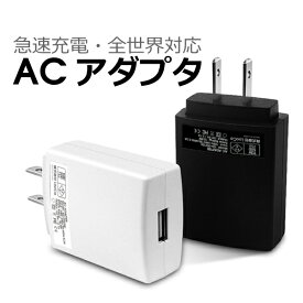 【 全世界 対応 】 コンパクト ACアダプター 2.1A 急速充電 USB充電器 PSE 5V2.1A 小型 軽量 USBチャージャー スマホ スマートフォン 充電器 iPhone iPad Galaxy Xperia 持ち運びやすい 海外対応 グローバル 10.5W