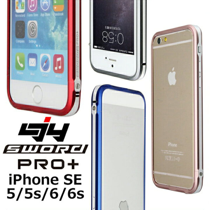 楽天市場 Ljy Sword Pro 2色 ツートン Iphone Se 5 5s 6 6s ストラップ ホール アルミニウム バンパーケース Sword ケース アルミ ハードケース バンパー フレーム カバー Iphone5 Iphone6 Iphone6s Iphonese アイフォンse アイフォン6 アルミケース 正規品 05p03dec16