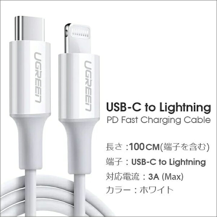 楽天市場 Pd充電対応 Mfi認証 Iphone Ipad 充電ケーブル Usb Pd 急速充電 Type C Lightning Usb C ケーブル スマホ充電器 3a Iphone Ipad 100cm スマホ充電器 Iphone充電器 充電コード Usbケーブル Ugreen Looco楽天市場店