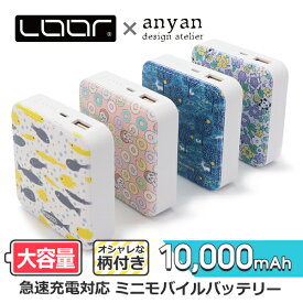 LOOF × anyan 10000mAh モバイルバッテリー 選べる柄付き 急速充電 対応 2.1A 出力 薄型 大容量 スマホ充電器 USBポート かわいい 予備バッテリー 携帯バッテリー iPhone スマートフォン Android アンドロイド 携帯型充電器 軽量